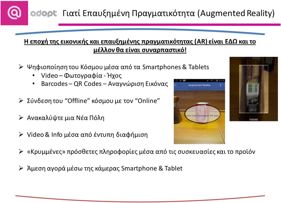 Ψηφιοποίηση του Κόσμου μέσα από τα Smartphones & Tablets Video Φωτογραφία - Ήχος Barcodes QR Codes Αναγνώριση Εικόνας Σύνδεση