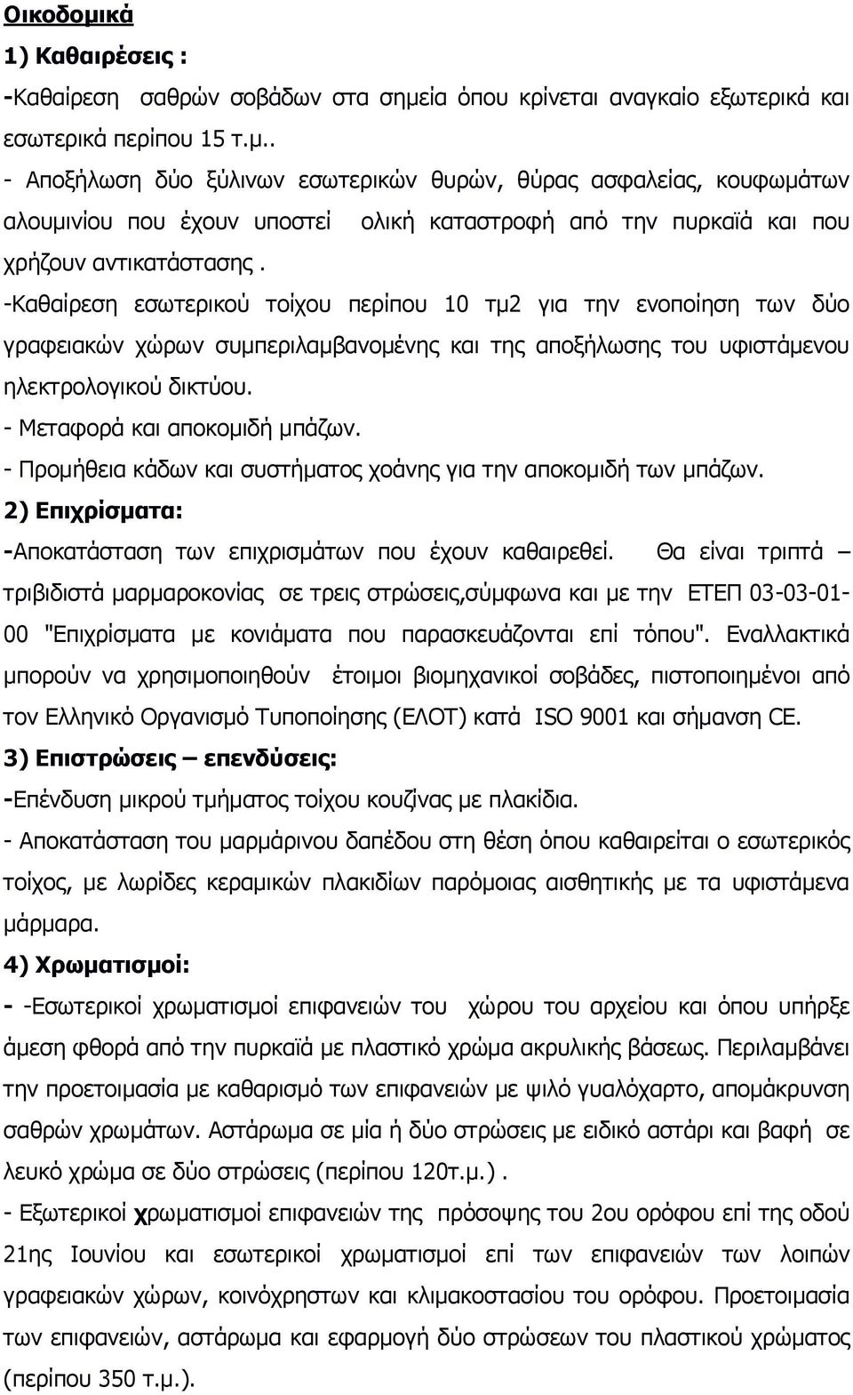 - Προμήθεια κάδων και συστήματος χοάνης για την αποκομιδή των μπάζων. 2) Επιχρίσματα: -Αποκατάσταση των επιχρισμάτων που έχουν καθαιρεθεί.