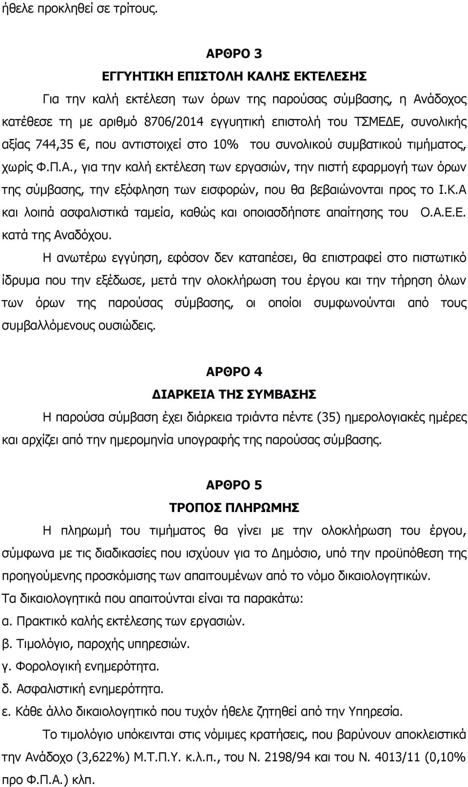 αντιστοιχεί στο 10% του συνολικού συμβατικού τιμήματος, χωρίς Φ.Π.Α.