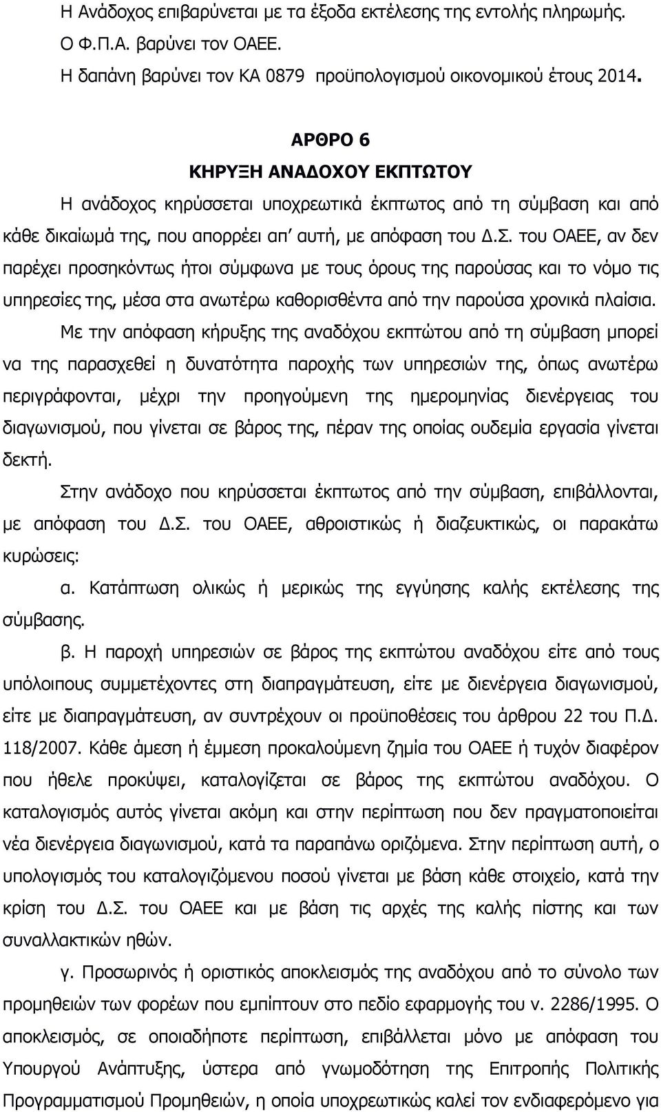 του ΟΑΕΕ, αν δεν παρέχει προσηκόντως ήτοι σύμφωνα με τους όρους της παρούσας και το νόμο τις υπηρεσίες της, μέσα στα ανωτέρω καθορισθέντα από την παρούσα χρονικά πλαίσια.