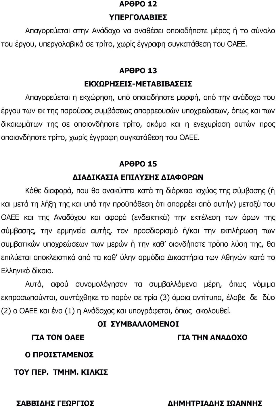 οποιονδήποτε τρίτο, ακόμα και η ενεχυρίαση αυτών προς οποιονδήποτε τρίτο, χωρίς έγγραφη συγκατάθεση του ΟΑΕΕ.