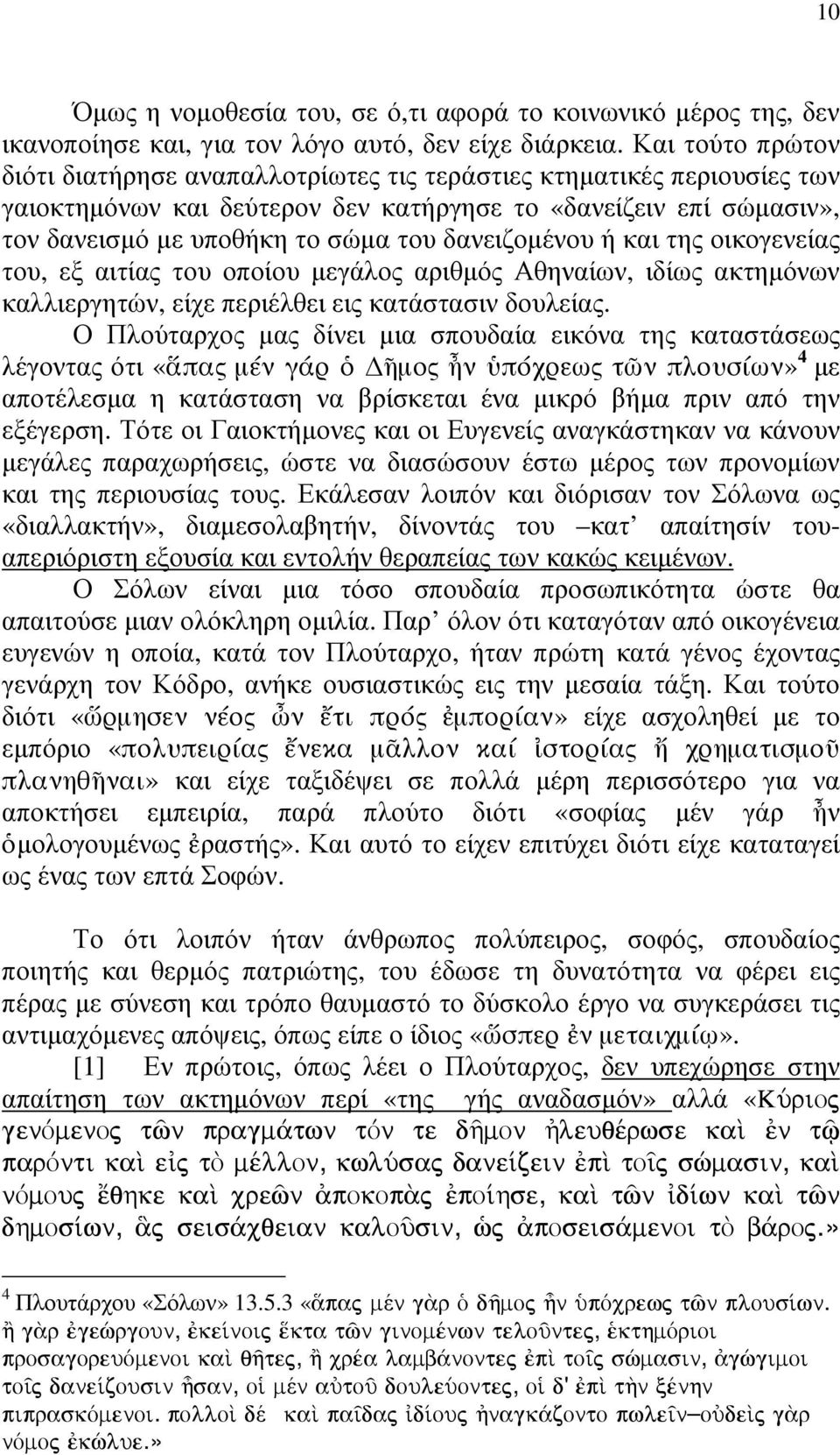 δανειζοµένου ή και της οικογενείας του, εξ αιτίας του οποίου µεγάλος αριθµός Αθηναίων, ιδίως ακτηµόνων καλλιεργητών, είχε περιέλθει εις κατάστασιν δουλείας.