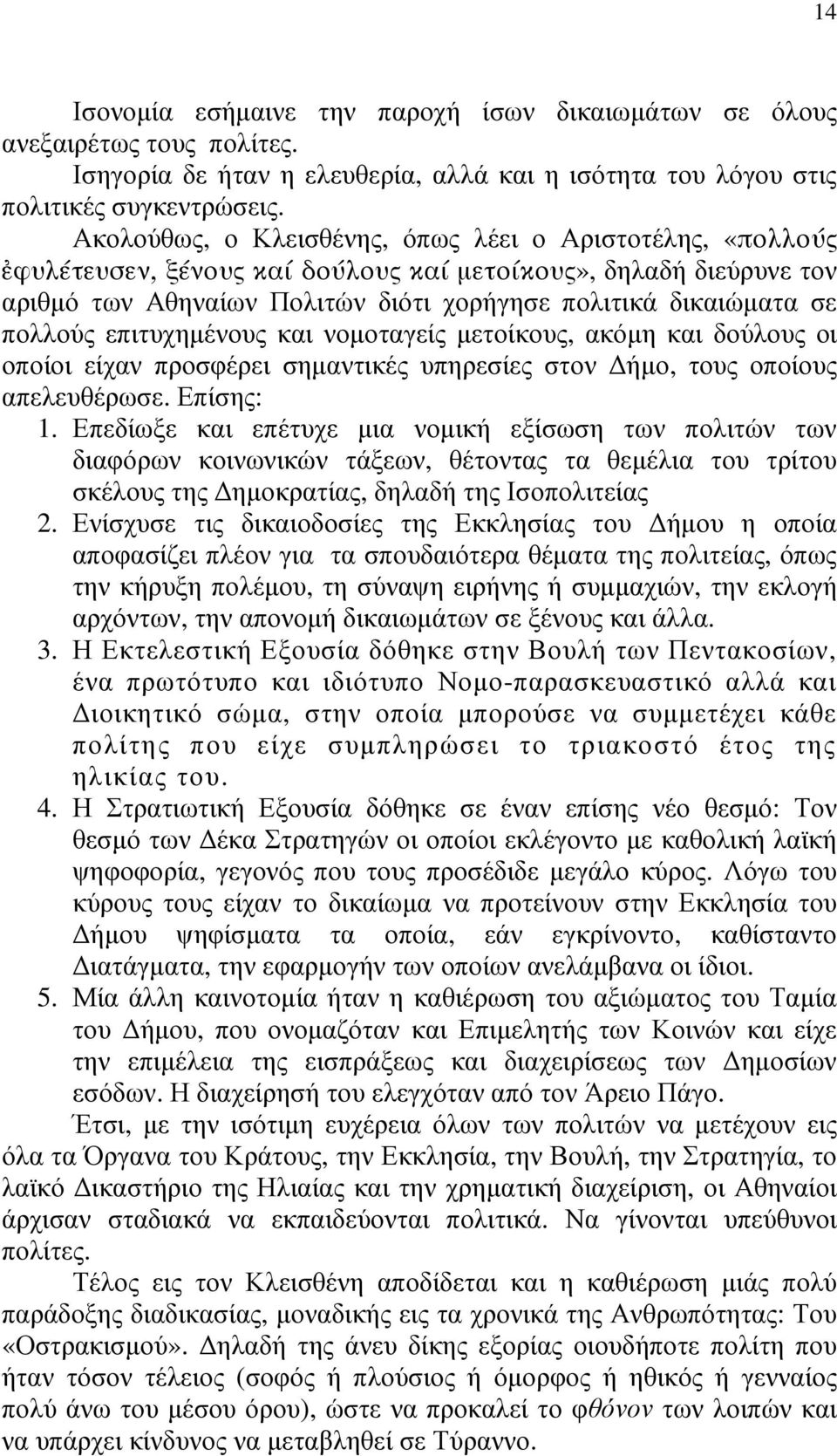 πολλούς επιτυχηµένους και νοµοταγείς µετοίκους, ακόµη και δούλους οι οποίοι είχαν προσφέρει σηµαντικές υπηρεσίες στον ήµο, τους οποίους απελευθέρωσε. Επίσης: 1.