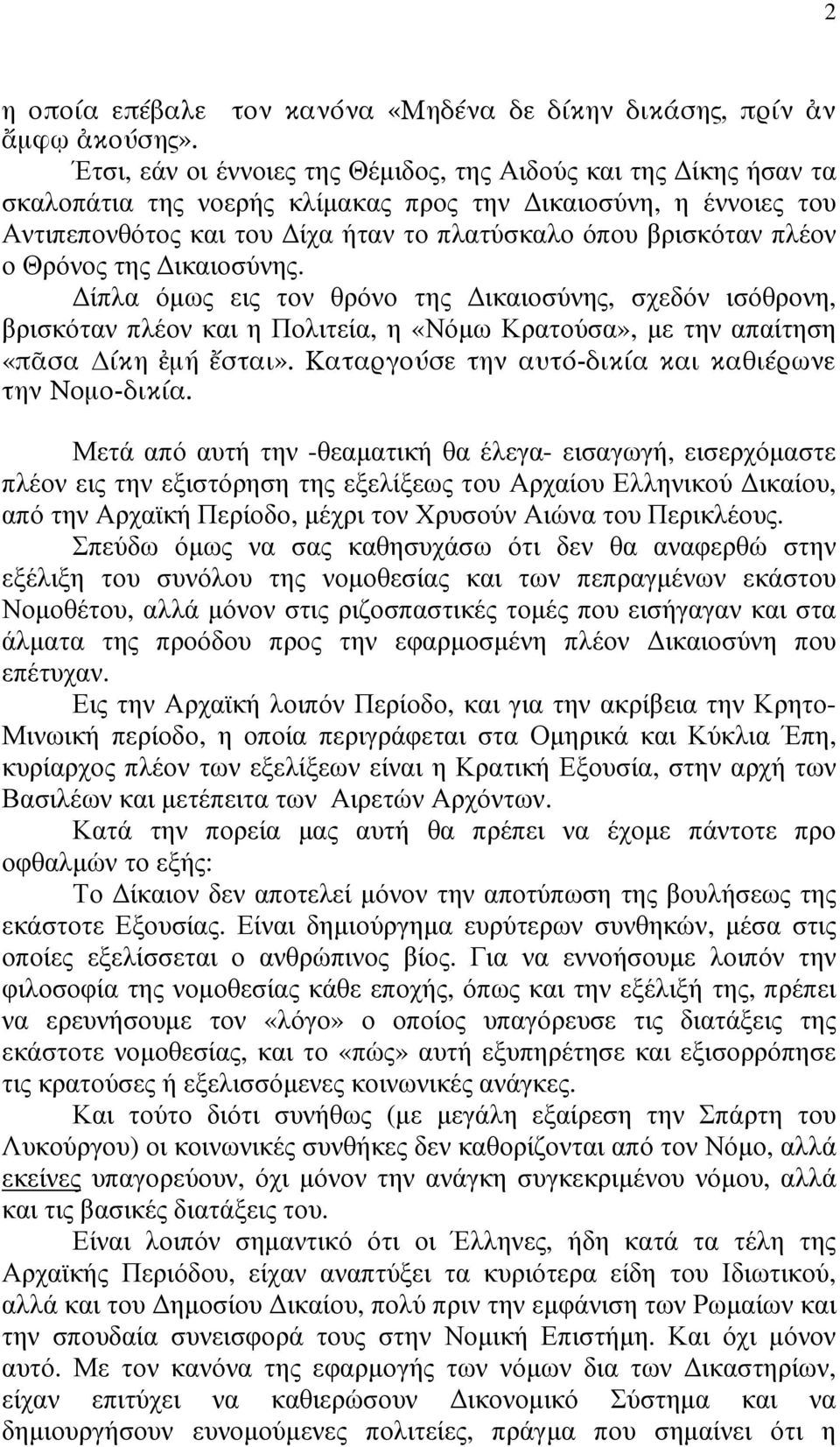 Θρόνος της ικαιοσύνης. ίπλα όµως εις τον θρόνο της ικαιοσύνης, σχεδόν ισόθρονη, βρισκόταν πλέον και η Πολιτεία, η «Νόµω Κρατούσα», µε την απαίτηση «π σα ίκη µή σται».