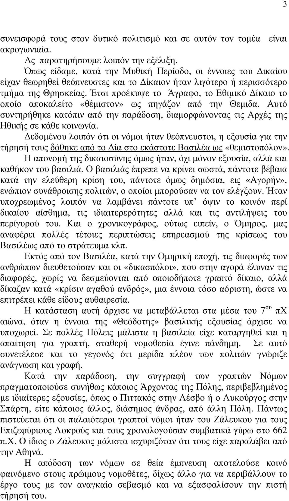 Έτσι προέκυψε το Άγραφο, το Εθιµικό ίκαιο το οποίο αποκαλείτο «θέµιστον» ως πηγάζον από την Θεµιδα. Αυτό συντηρήθηκε κατόπιν από την παράδοση, διαµορφώνοντας τις Αρχές της Ηθικής σε κάθε κοινωνία.