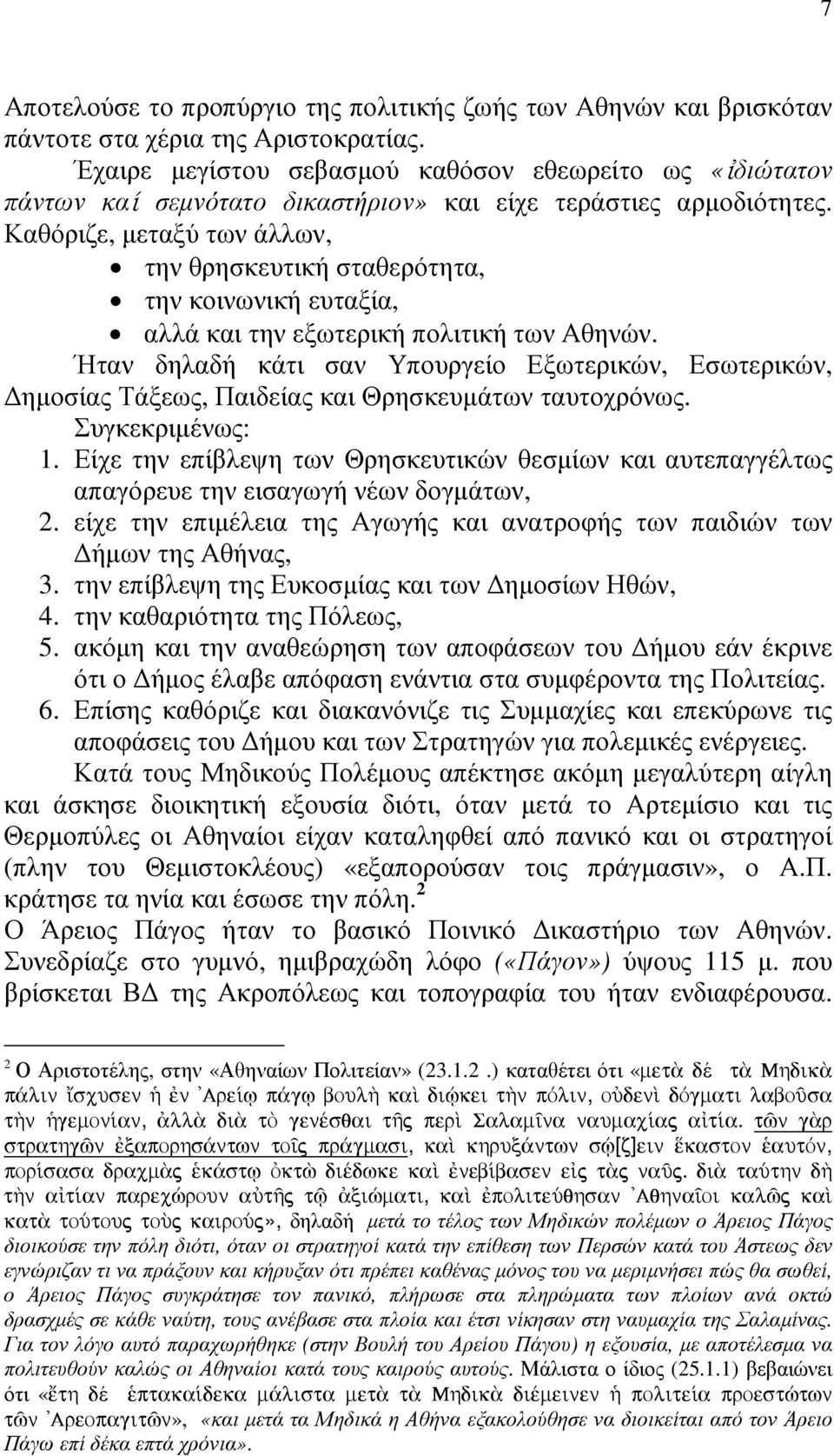 Καθόριζε, µεταξύ των άλλων, την θρησκευτική σταθερότητα, την κοινωνική ευταξία, αλλά και την εξωτερική πολιτική των Αθηνών.