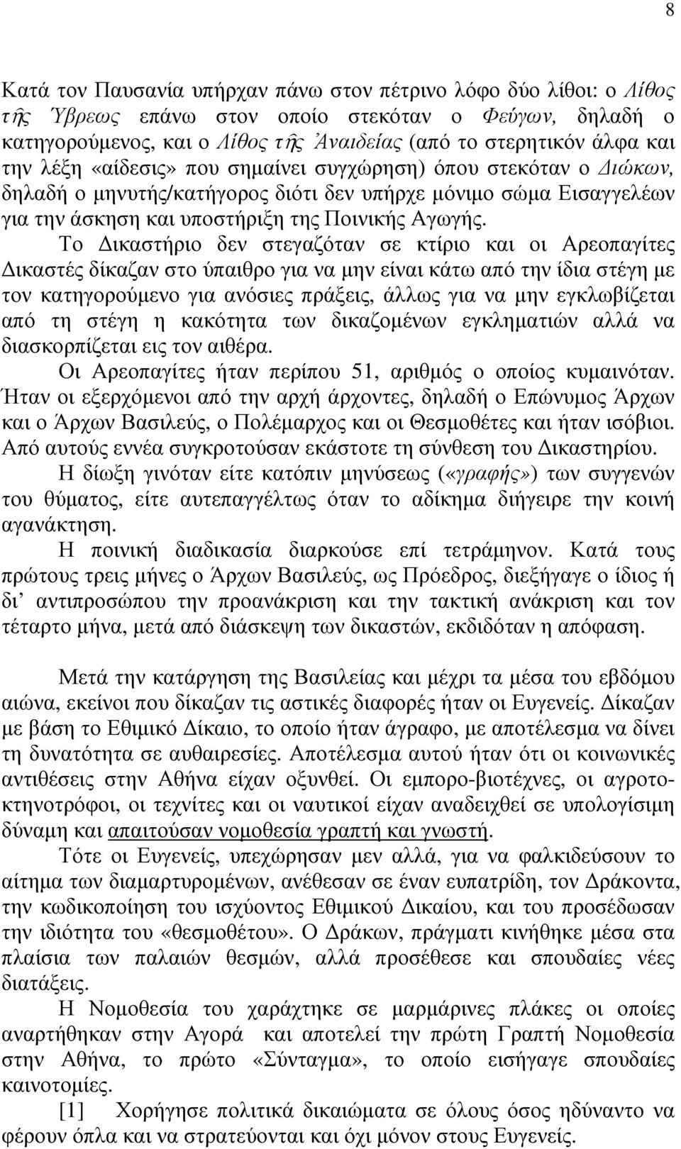 Το ικαστήριο δεν στεγαζόταν σε κτίριο και οι Αρεοπαγίτες ικαστές δίκαζαν στο ύπαιθρο για να µην είναι κάτω από την ίδια στέγη µε τον κατηγορούµενο για ανόσιες πράξεις, άλλως για να µην εγκλωβίζεται