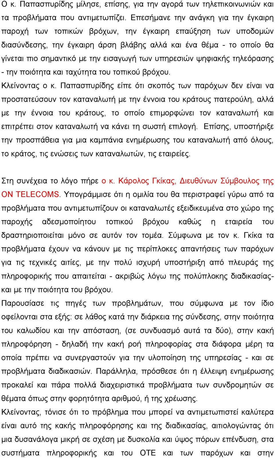 εισαγωγή των υπηρεσιών ψηφιακής τηλεόρασης - την ποιότητα και ταχύτητα του τοπικού βρόχου. Κλείνοντας ο κ.