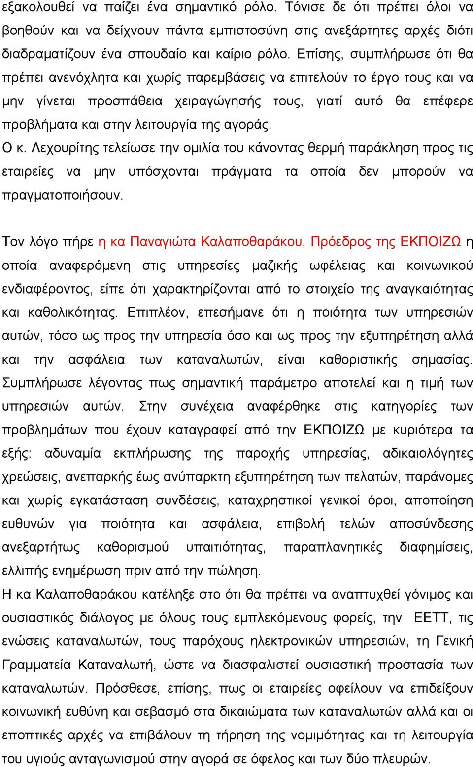 αγοράς. Ο κ. Λεχουρίτης τελείωσε την ομιλία του κάνοντας θερμή παράκληση προς τις εταιρείες να μην υπόσχονται πράγματα τα οποία δεν μπορούν να πραγματοποιήσουν.