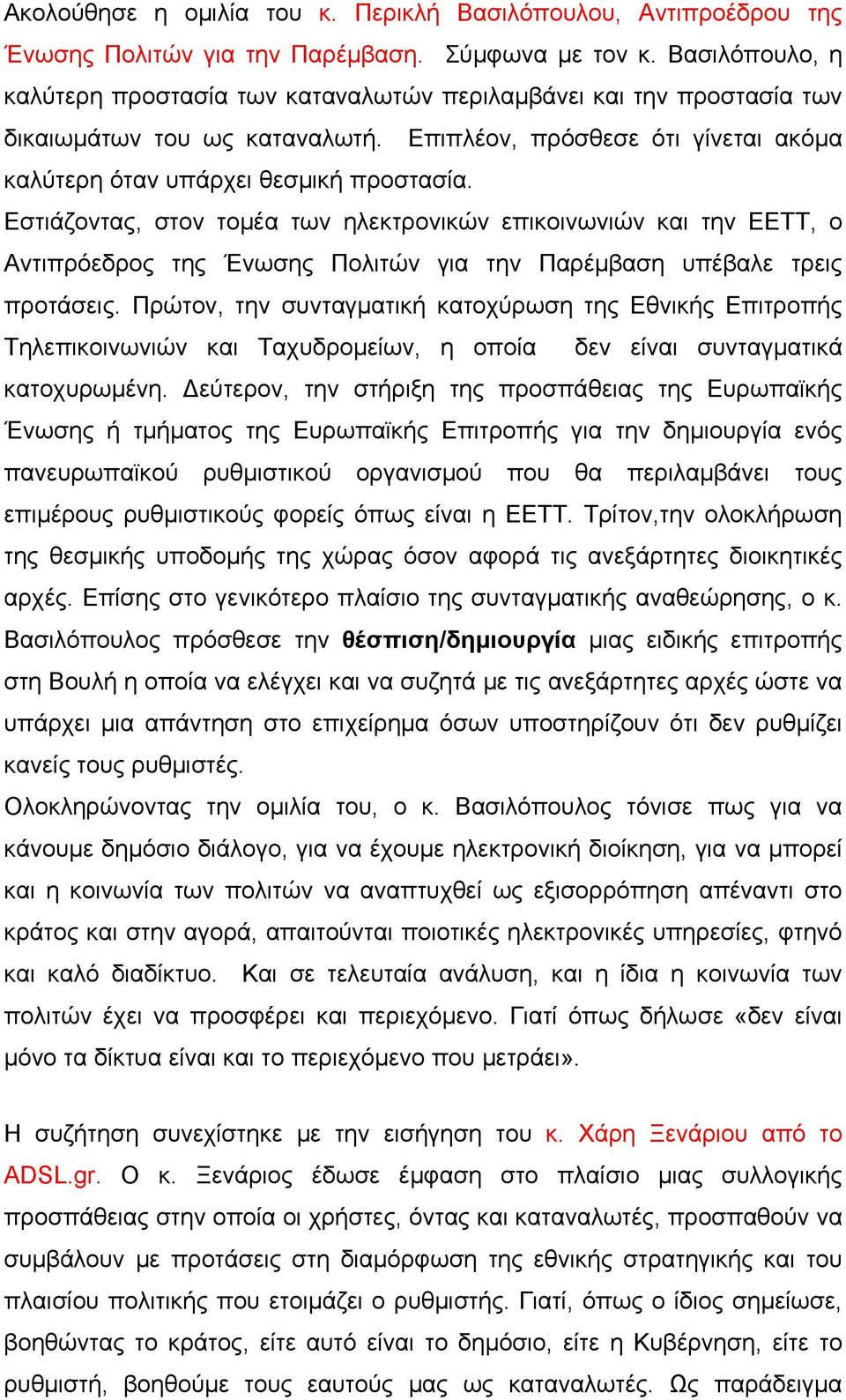 Εστιάζοντας, στον τομέα των ηλεκτρονικών επικοινωνιών και την ΕΕΤΤ, ο Αντιπρόεδρος της Ένωσης Πολιτών για την Παρέμβαση υπέβαλε τρεις προτάσεις.