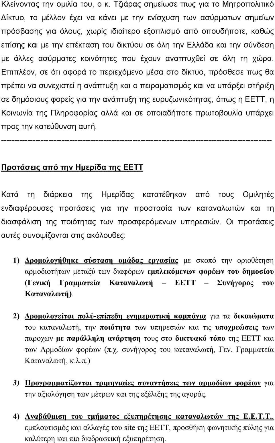 επέκταση του δικτύου σε όλη την Ελλάδα και την σύνδεση με άλλες ασύρματες κοινότητες που έχουν αναπτυχθεί σε όλη τη χώρα.