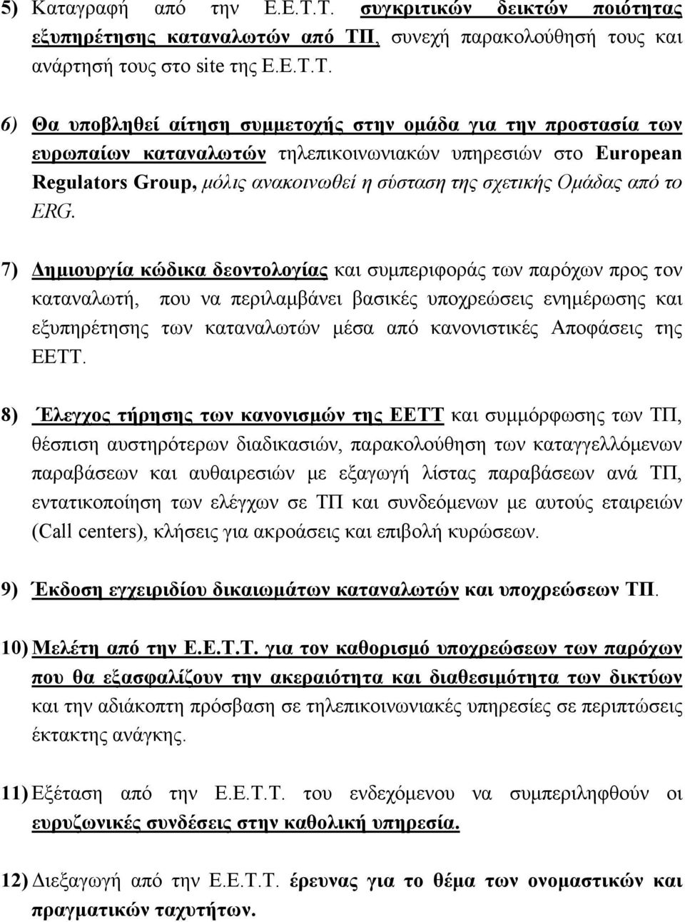 ευρωπαίων καταναλωτών τηλεπικοινωνιακών υπηρεσιών στο European Regulators Group, μόλις ανακοινωθεί η σύσταση της σχετικής Ομάδας από το ERG.