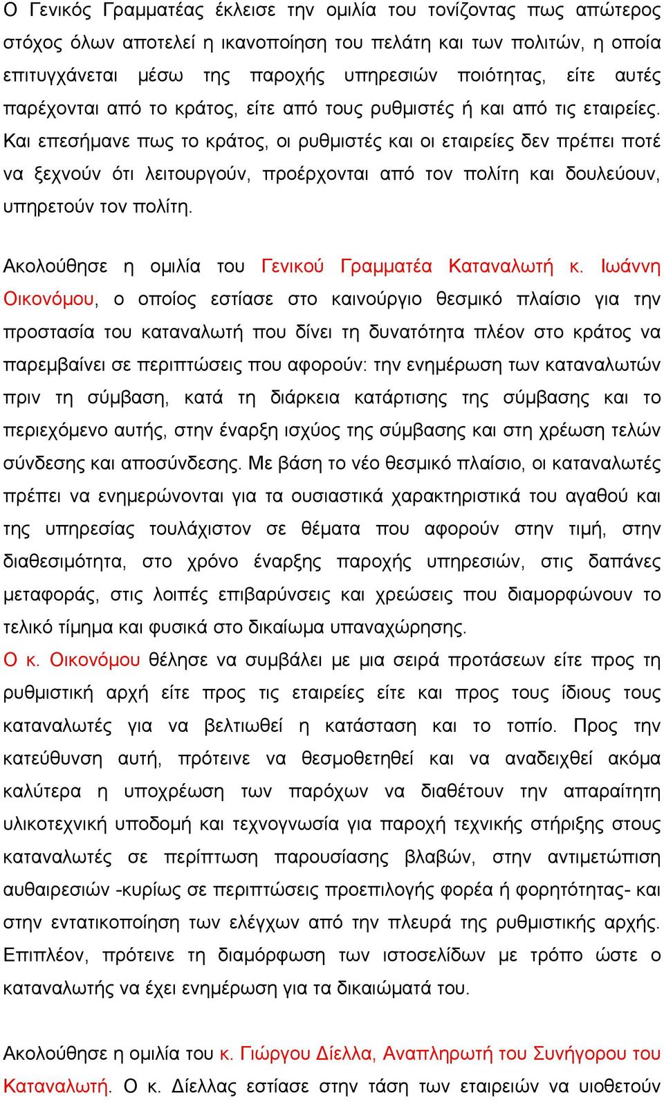 Και επεσήμανε πως το κράτος, οι ρυθμιστές και οι εταιρείες δεν πρέπει ποτέ να ξεχνούν ότι λειτουργούν, προέρχονται από τον πολίτη και δουλεύουν, υπηρετούν τον πολίτη.