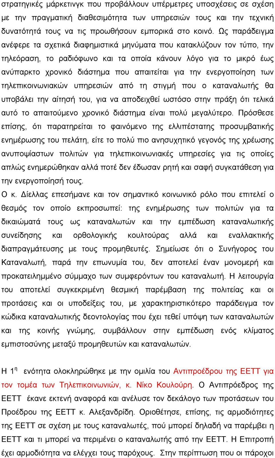 την ενεργοποίηση των τηλεπικοινωνιακών υπηρεσιών από τη στιγμή που ο καταναλωτής θα υποβάλει την αίτησή του, για να αποδειχθεί ωστόσο στην πράξη ότι τελικά αυτό το απαιτούμενο χρονικό διάστημα είναι