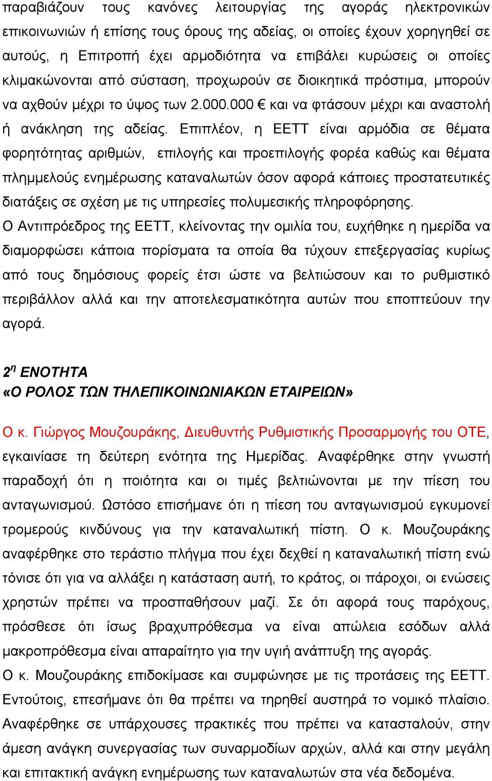 Επιπλέον, η ΕΕΤΤ είναι αρμόδια σε θέματα φορητότητας αριθμών, επιλογής και προεπιλογής φορέα καθώς και θέματα πλημμελούς ενημέρωσης καταναλωτών όσον αφορά κάποιες προστατευτικές διατάξεις σε σχέση με