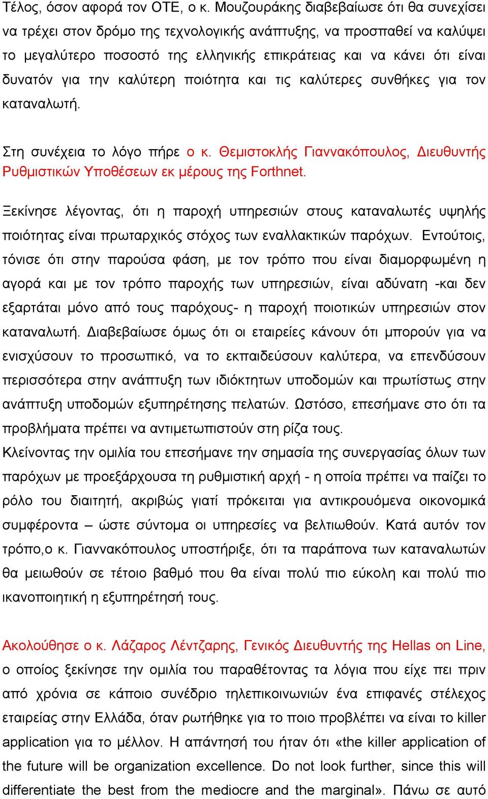 την καλύτερη ποιότητα και τις καλύτερες συνθήκες για τον καταναλωτή. Στη συνέχεια το λόγο πήρε ο κ. Θεμιστοκλής Γιαννακόπουλος, Διευθυντής Ρυθμιστικών Υποθέσεων εκ μέρους της Forthnet.