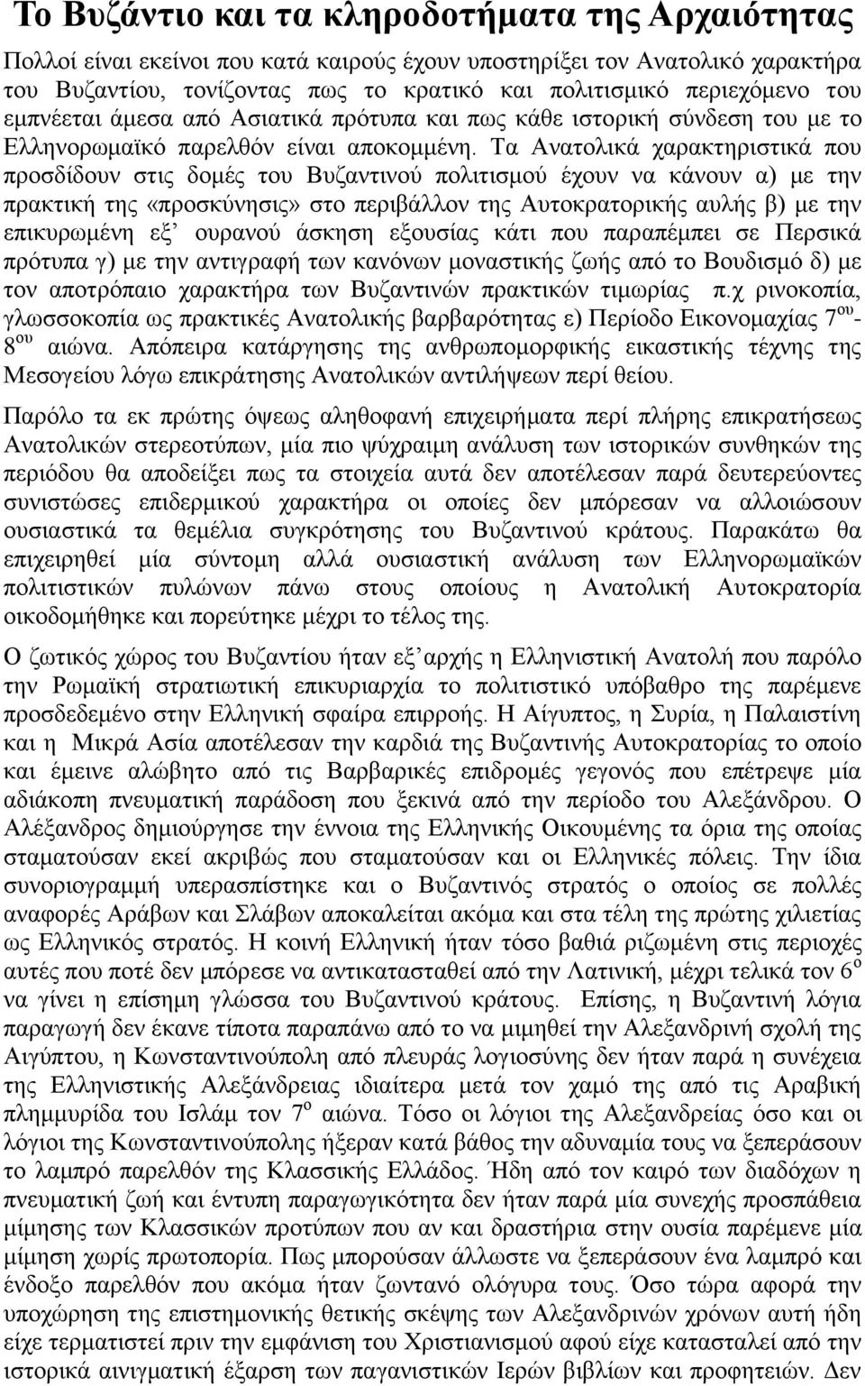 Τα Ανατολικά χαρακτηριστικά που προσδίδουν στις δομές του Βυζαντινού πολιτισμού έχουν να κάνουν α) με την πρακτική της «προσκύνησις» στο περιβάλλον της Αυτοκρατορικής αυλής β) με την επικυρωμένη εξ