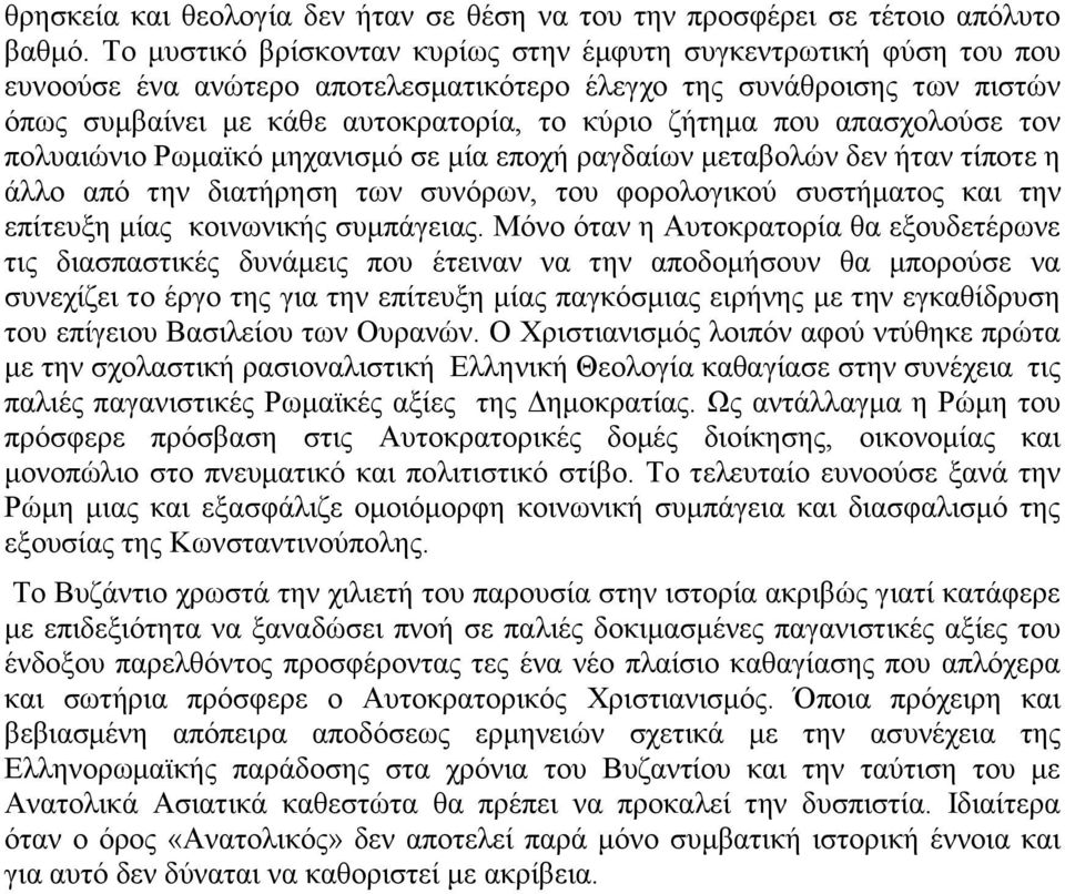 απασχολούσε τον πολυαιώνιο Ρωμαϊκό μηχανισμό σε μία εποχή ραγδαίων μεταβολών δεν ήταν τίποτε η άλλο από την διατήρηση των συνόρων, του φορολογικού συστήματος και την επίτευξη μίας κοινωνικής