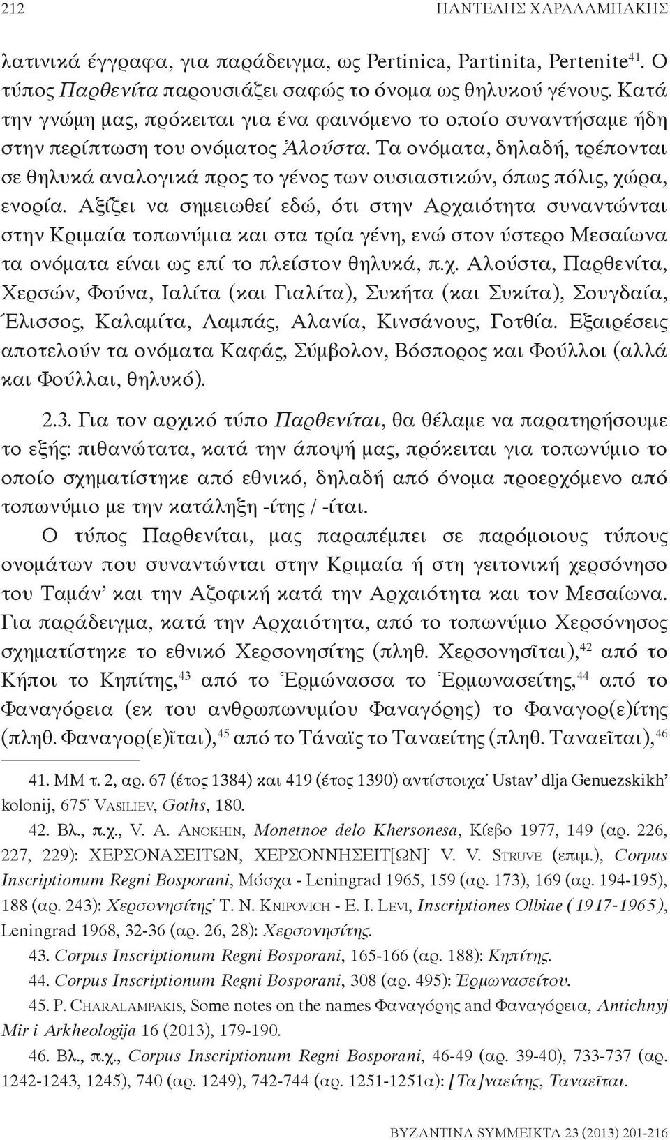 Τα ονόματα, δηλαδή, τρέπονται σε θηλυκά αναλογικά προς το γένος των ουσιαστικών, όπως πόλις, χώρα, ενορία.