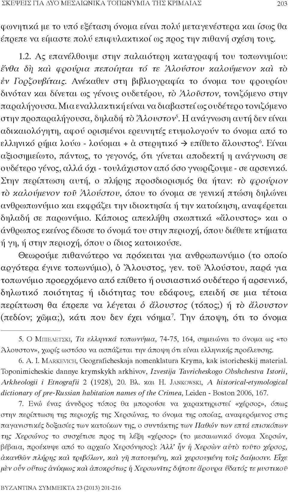 Μια εναλλακτική είναι να διαβαστεί ως ουδέτερο τονιζόμενο στην προπαραλήγουσα, δηλαδή τὸ Ἄλουστον 5.