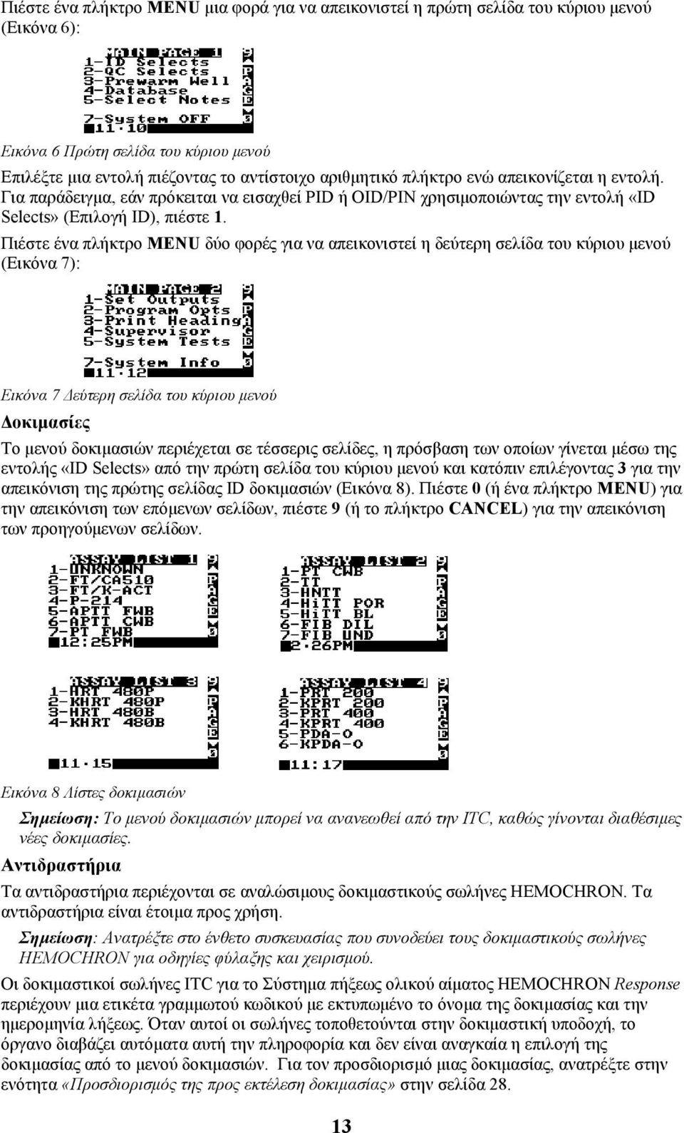 Πιέστε ένα πλήκτρο MENU δύο φορές για να απεικονιστεί η δεύτερη σελίδα του κύριου µενού (Εικόνα 7): Εικόνα 7 εύτερη σελίδα του κύριου µενού οκιµασίες Το µενού δοκιµασιών περιέχεται σε τέσσερις