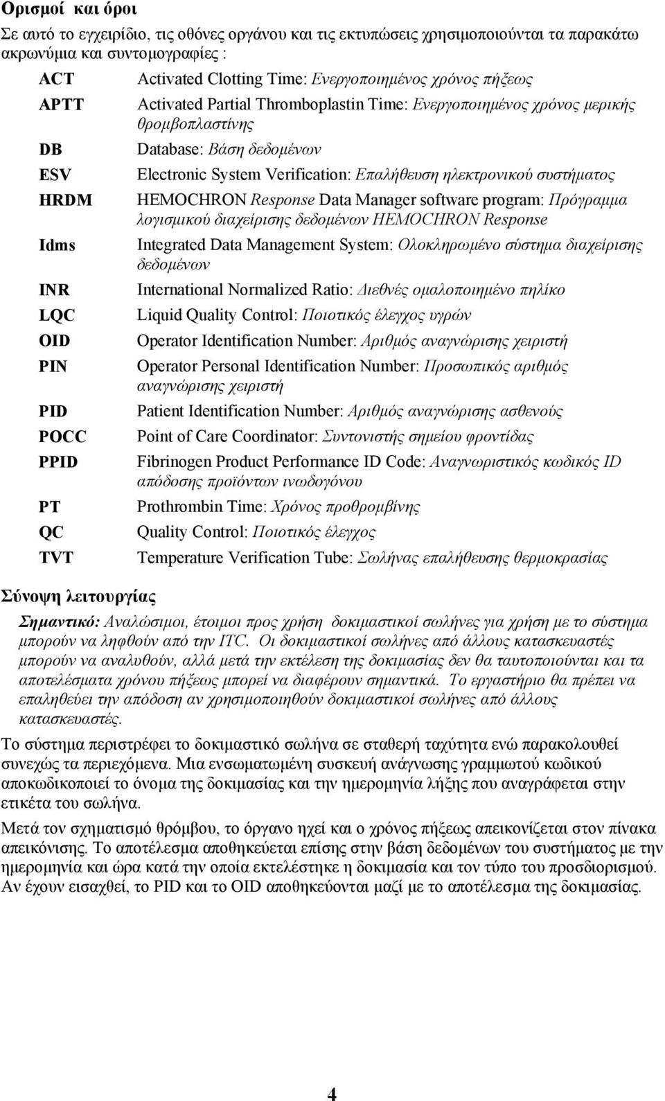 Electronic System Verification: Επαλήθευση ηλεκτρονικού συστήµατος HEMOCHRON Response Data Manager software program: Πρόγραµµα λογισµικού διαχείρισης δεδοµένων HEMOCHRON Response Integrated Data