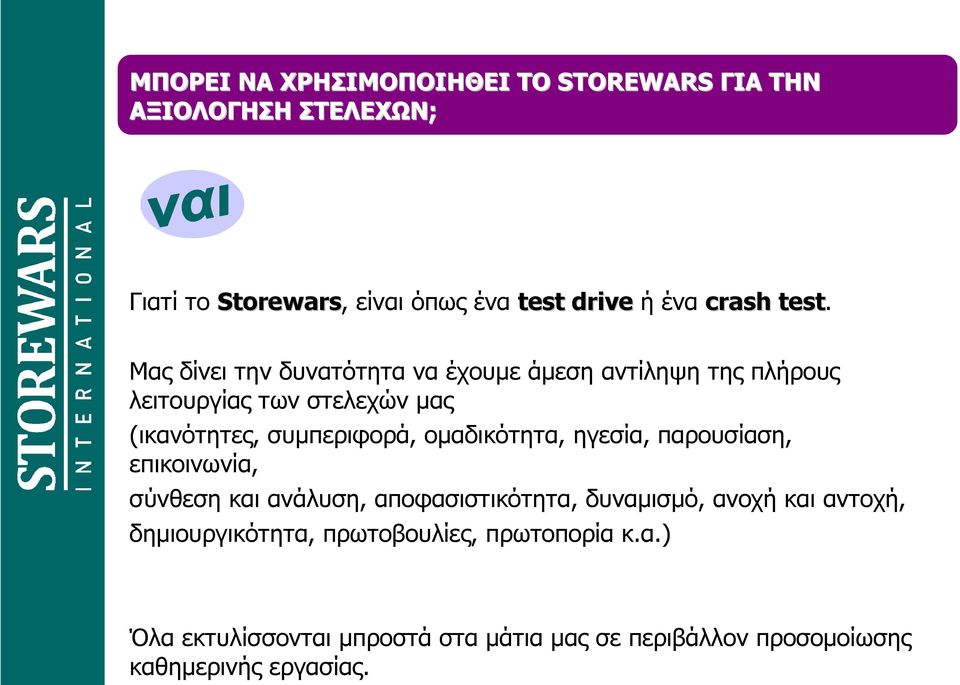 οµαδικότητα, ηγεσία, παρουσίαση, επικοινωνία, σύνθεση και ανάλυση, αποφασιστικότητα, δυναµισµό, ανοχή και αντοχή,