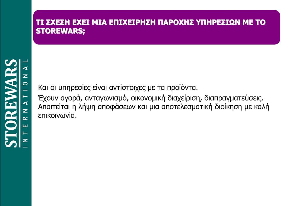 Έχουν αγορά, ανταγωνισµό, οικονοµική διαχείριση, διαπραγµατεύσεις.