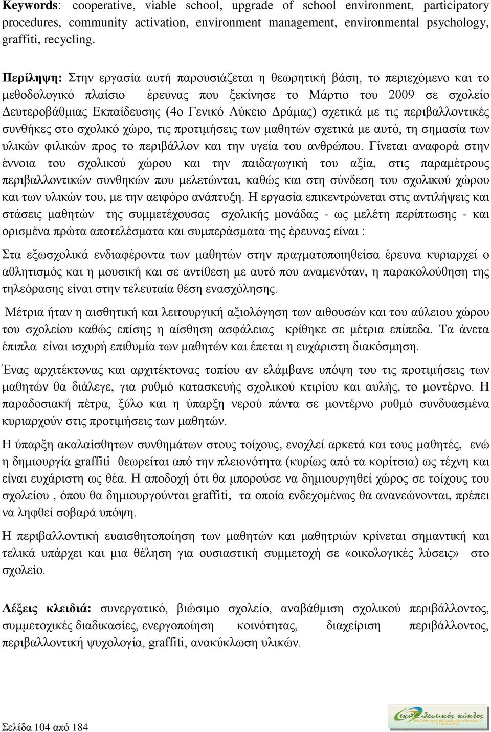 Δράμας) σχετικά με τις περιβαλλοντικές συνθήκες στο σχολικό χώρο, τις προτιμήσεις των μαθητών σχετικά με αυτό, τη σημασία των υλικών φιλικών προς το περιβάλλον και την υγεία του ανθρώπου.