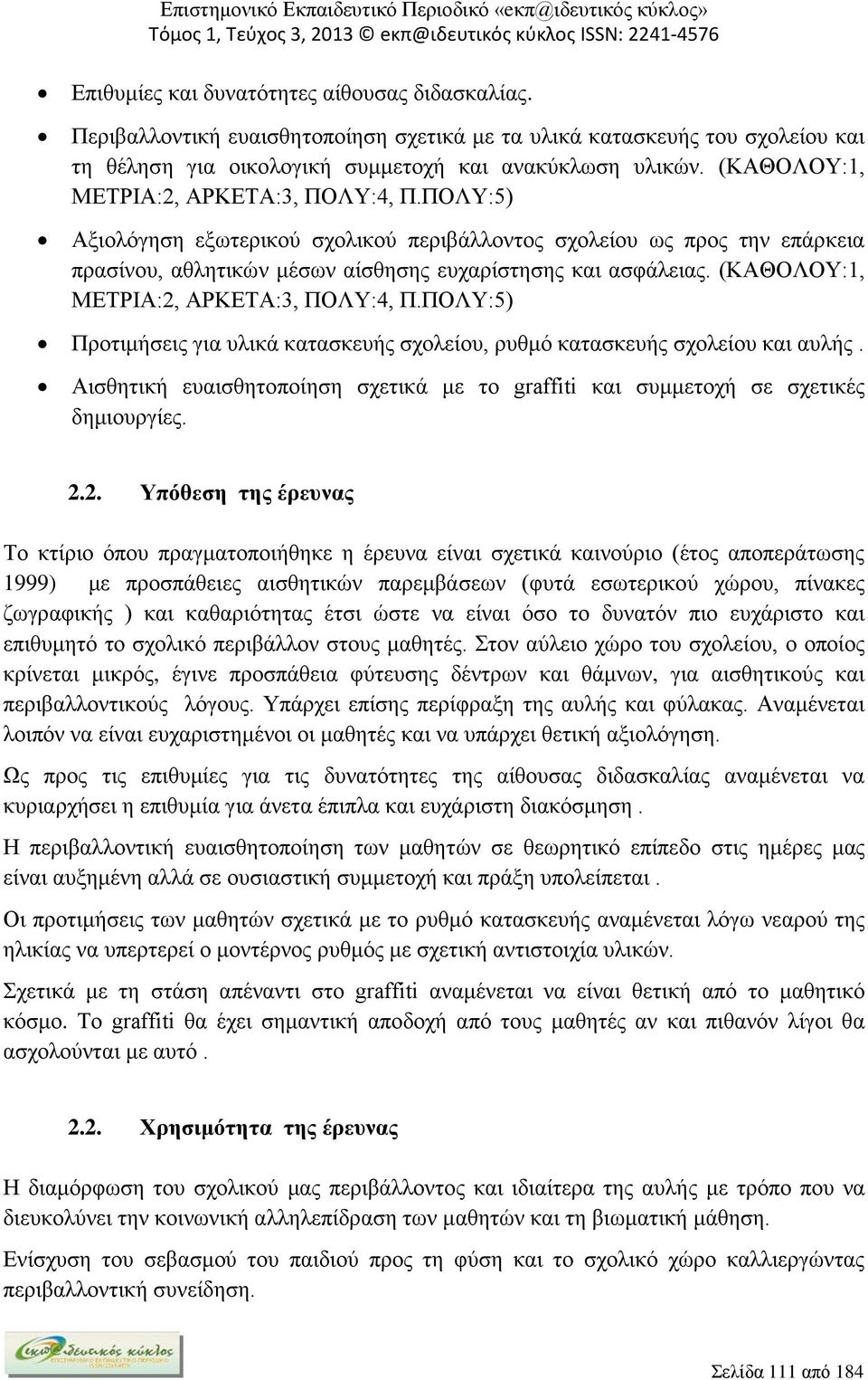 (ΚΑΘΟΛΟΥ:1, ΜΕΤΡΙΑ:2, ΑΡΚΕΤΑ:3, ΠΟΛΥ:4, Π.ΠΟΛΥ:5) Προτιμήσεις για υλικά κατασκευής σχολείου, ρυθμό κατασκευής σχολείου και αυλής.