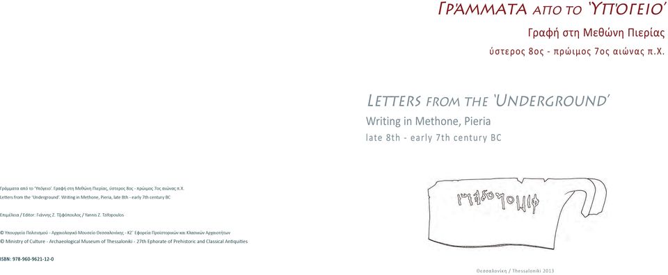 Letters from the Underground. Writing in Methone, Pieria, late 8th - early 7th century BC Eπιμέλεια / Editor: Γιάννης Ζ. Τζιφόπουλος / Yannis Z.