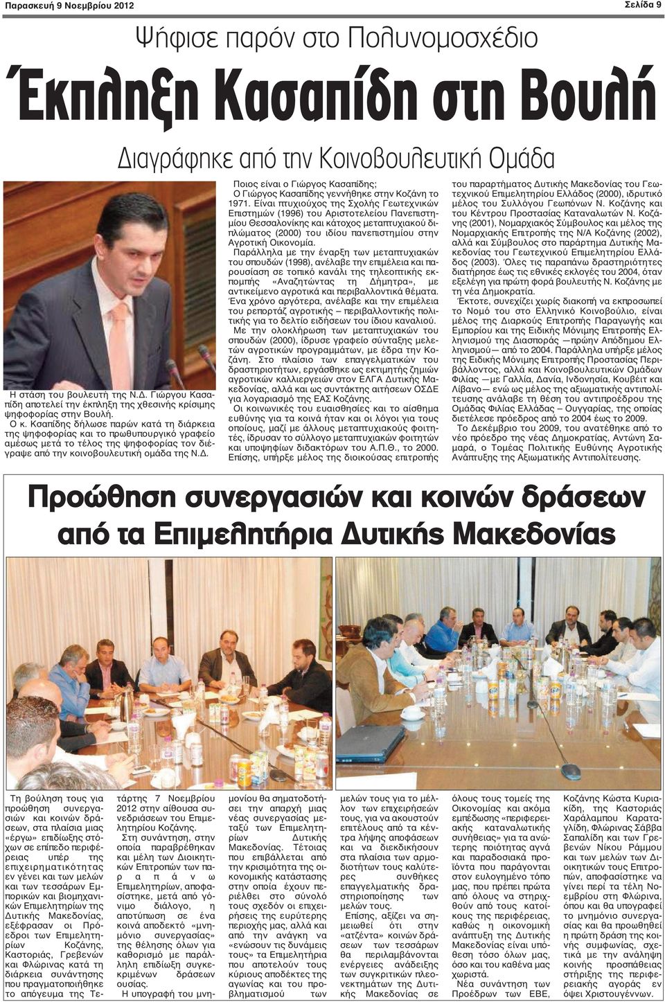 Κσαπίδης δήλωσε παρών κατά τη διάρκεια της ψηφοφορίας και το πρωθυπουργικό γραφείο αμέσως μετά το τέλος της ψηφοφορίας τον διέγραψε από την κοινοβουλευτική ομάδα της Ν.Δ.