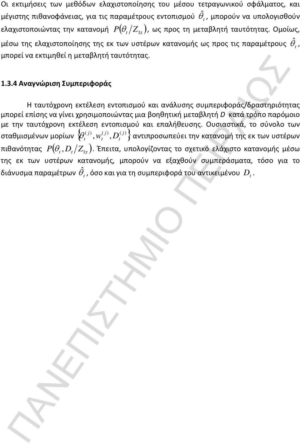 4 Αναγνώριση Συμπεριφοράς Η ταυτόχρονη εκτέλεση εντοπισμού και ανάλυσης συμπεριφοράς/δραστηριότητας μπορεί επίσης να γίνει χρησιμοποιώντας μια βοηθητική μεταβλητή D κατά τρόπο παρόμοιο με την