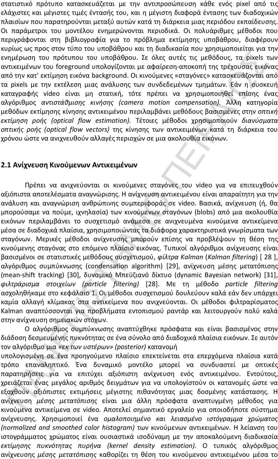 Οι πολυάριθμες μέθοδοι που περιγράφονται στη βιβλιογραφία για το πρόβλημα εκτίμησης υποβάθρου, διαφέρουν κυρίως ως προς στον τύπο του υποβάθρου και τη διαδικασία που χρησιμοποιείται για την ενημέρωση