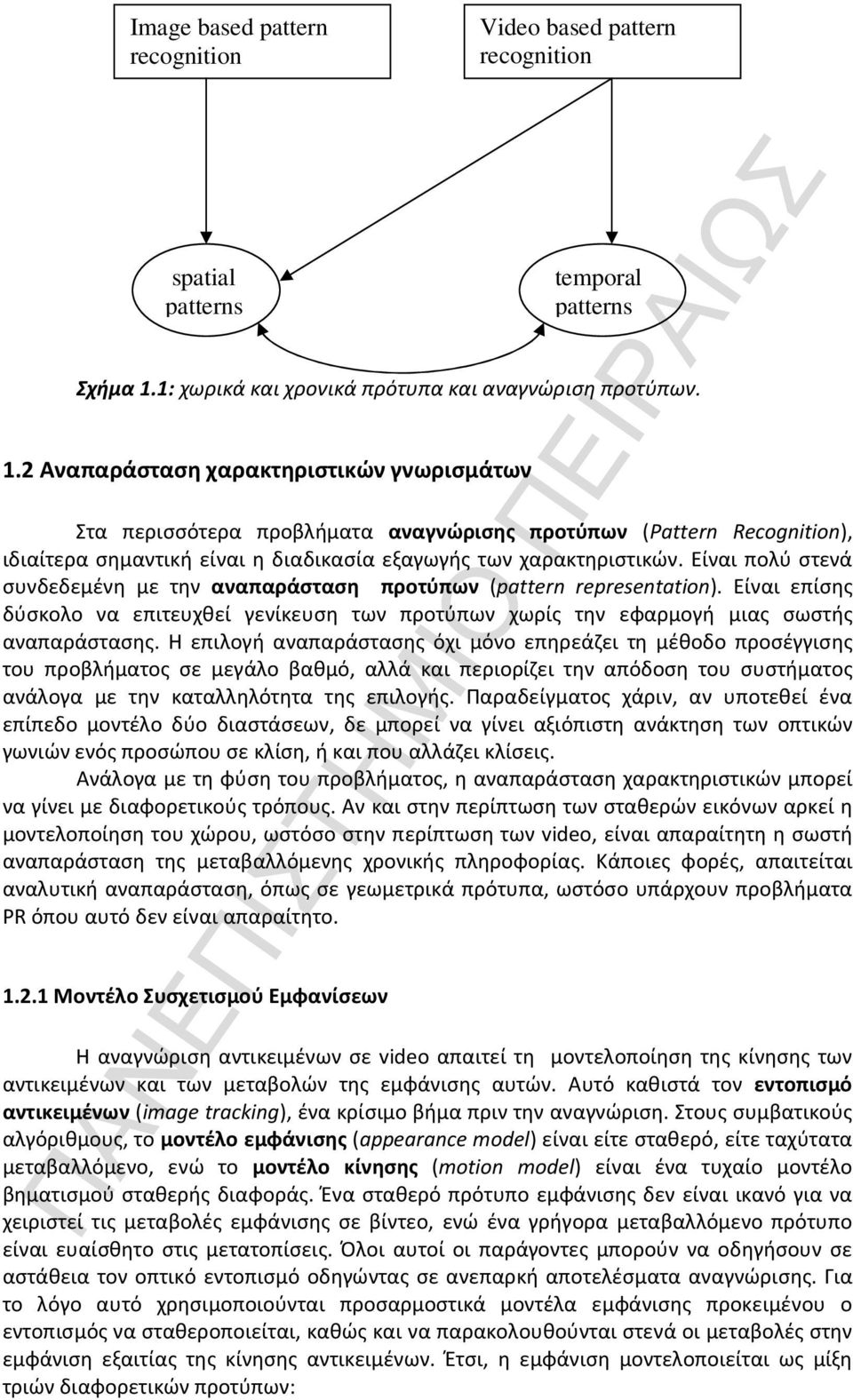 2 Αναπαράσταση χαρακτηριστικών γνωρισμάτων Στα περισσότερα προβλήματα αναγνώρισης προτύπων (Pattern Recognition), ιδιαίτερα σημαντική είναι η διαδικασία εξαγωγής των χαρακτηριστικών.