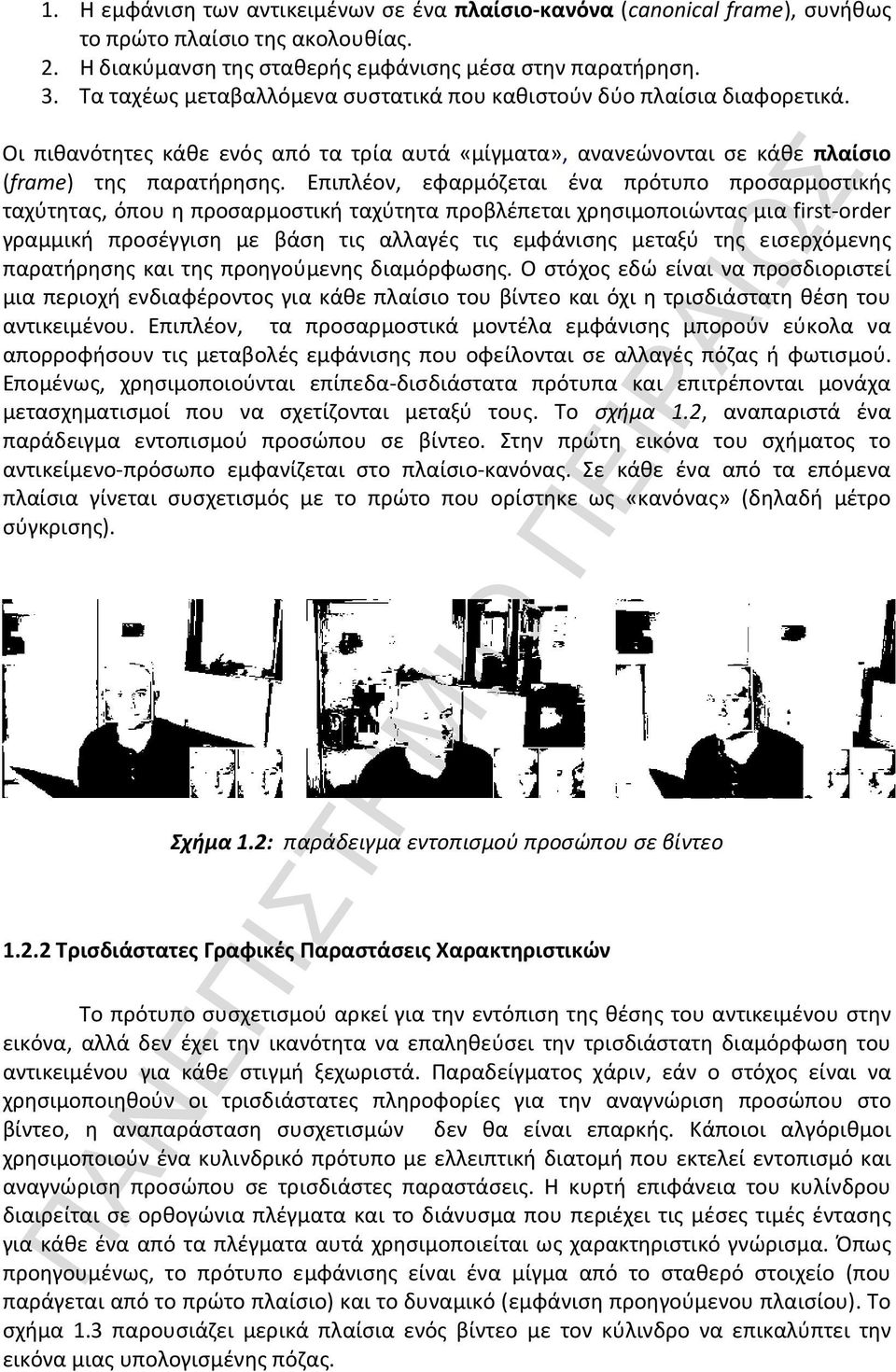 Επιπλέον, εφαρμόζεται ένα πρότυπο προσαρμοστικής ταχύτητας, όπου η προσαρμοστική ταχύτητα προβλέπεται χρησιμοποιώντας μια first-order γραμμική προσέγγιση με βάση τις αλλαγές τις εμφάνισης μεταξύ της