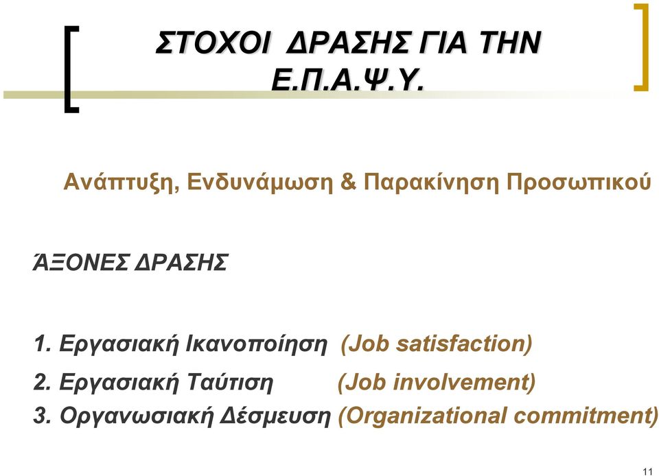 ΡΑΣΗΣ 1. Εργασιακή Ικανοποίηση (Job satisfaction) 2.