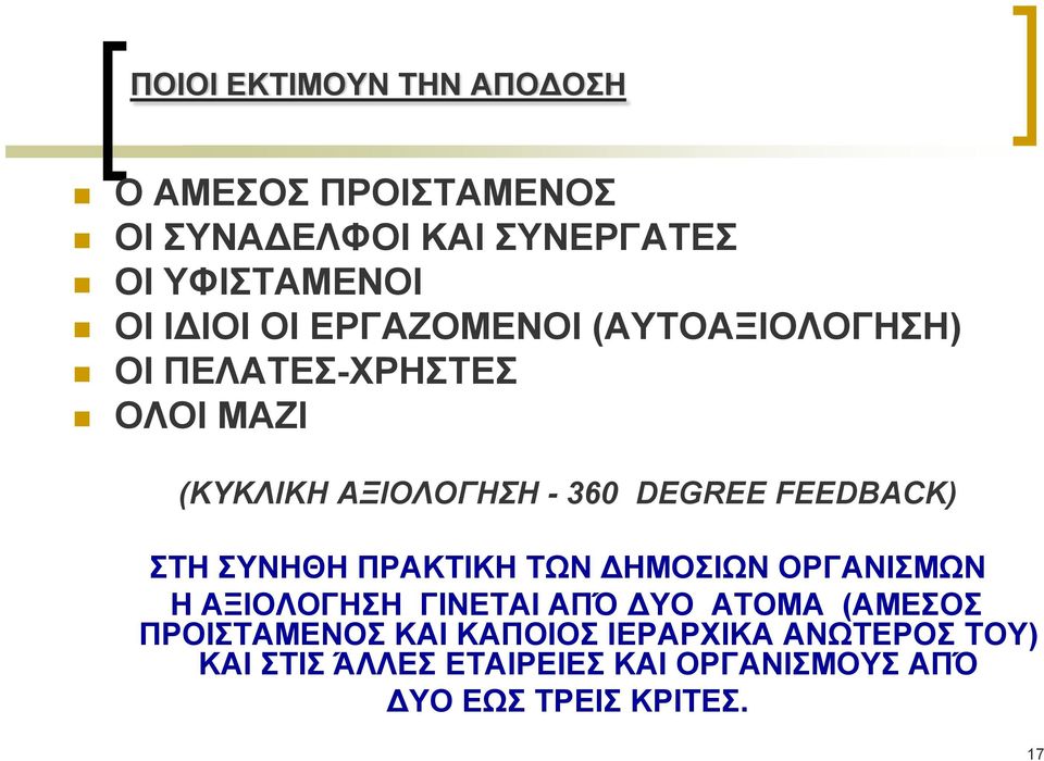 FEEDBACK) ΣΤΗ ΣΥΝΗΘΗ ΠΡΑΚΤΙΚΗ ΤΩΝ ΗΜΟΣΙΩΝ ΟΡΓΑΝΙΣΜΩΝ Η ΑΞΙΟΛΟΓΗΣΗ ΓΙΝΕΤΑΙ ΑΠΌ ΥΟ ΑΤΟΜΑ (ΑΜΕΣΟΣ