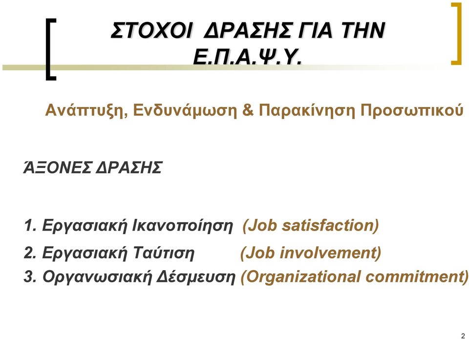 ΡΑΣΗΣ 1. Εργασιακή Ικανοποίηση (Job satisfaction) 2.