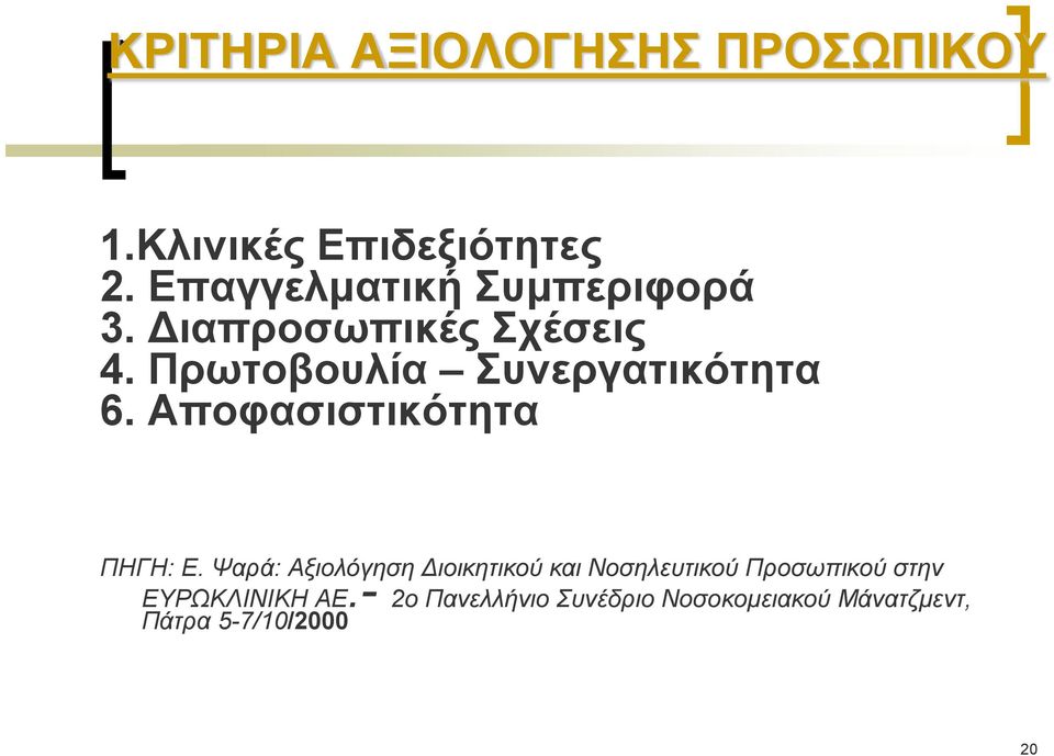 Πρωτοβουλία Συνεργατικότητα 6. Αποφασιστικότητα ΠΗΓΗ: Ε.