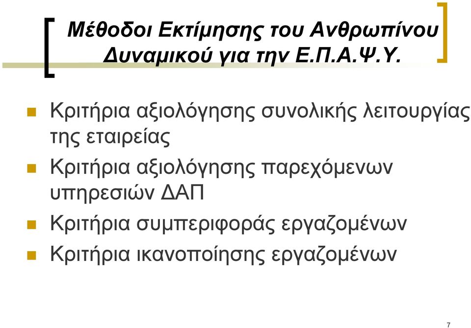 εταιρείας Κριτήρια αξιολόγησης παρεχόμενων υπηρεσιών ΑΠ