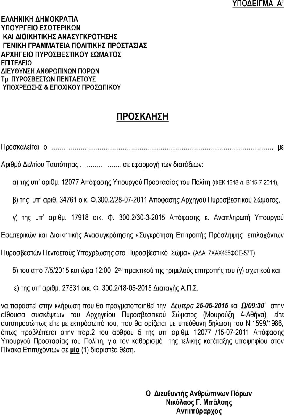 12077 Απόφασης Υπουργού Προστασίας του Πολίτη (ΦΕΚ 1618 /τ. Β 15-7-2011), β) της υπ αριθ. 34761 οικ. Φ.300.2/28-07-2011 Απόφασης Αρχηγού Πυροσβεστικού Σώματος, γ) της υπ αριθμ. 17918 οικ. Φ. 300.