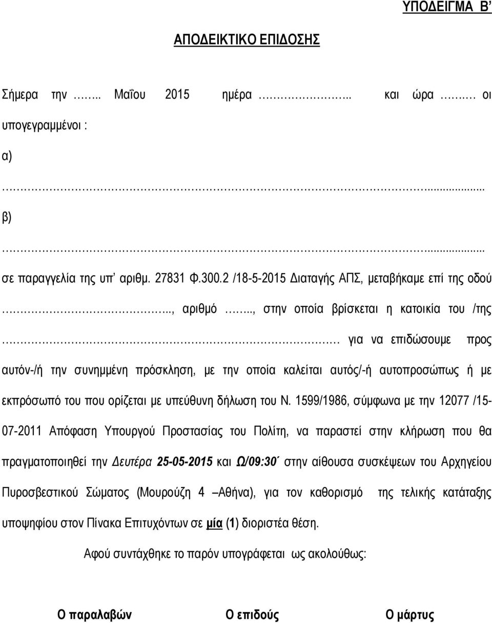 Ν. 1599/1986, σύμφωνα με την 12077 /15-07-2011 Απόφαση Υπουργού Προστασίας του Πολίτη, να παραστεί στην κλήρωση που θα πραγματοποιηθεί την Δευτέρα 25-05-2015 και Ω/09:30 στην αίθουσα συσκέψεων του