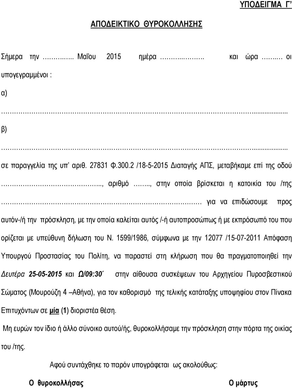 ., στην οποία βρίσκεται η κατοικία του /της για να επιδώσουμε προς αυτόν-/ή την πρόσκληση, με την οποία καλείται αυτός /-ή αυτοπροσώπως ή με εκπρόσωπό του που ορίζεται με υπεύθυνη δήλωση του Ν.