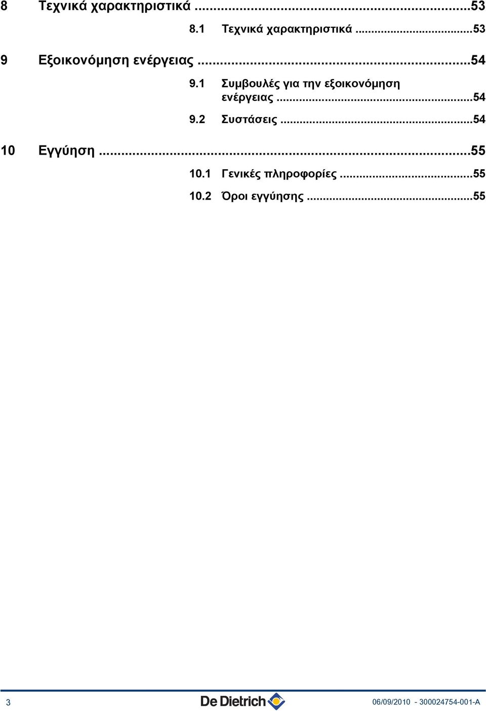 ..54 0 Εγγύηση...55 0. Γενικές πληροφορίες...55 0. Όροι εγγύησης.