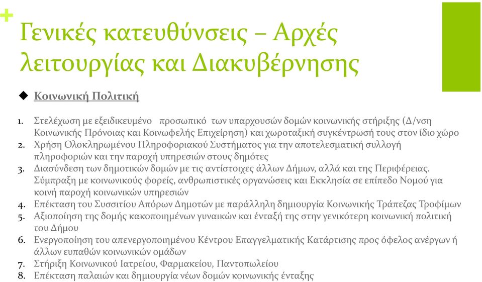 Χρήση Ολοκληρωμένου Πληροφοριακού Συστήματος για την αποτελεσματική συλλογή πληροφοριών και την παροχή υπηρεσιών στους δημότες 3.