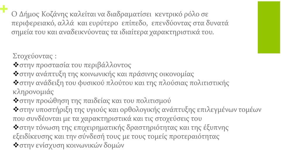 Στοχεύοντας : στην προστασία του περιβάλλοντος στην ανάπτυξη της κοινωνικής και πράσινης οικονομίας στην ανάδειξη του φυσικού πλούτου και της πλούσιας πολιτιστικής