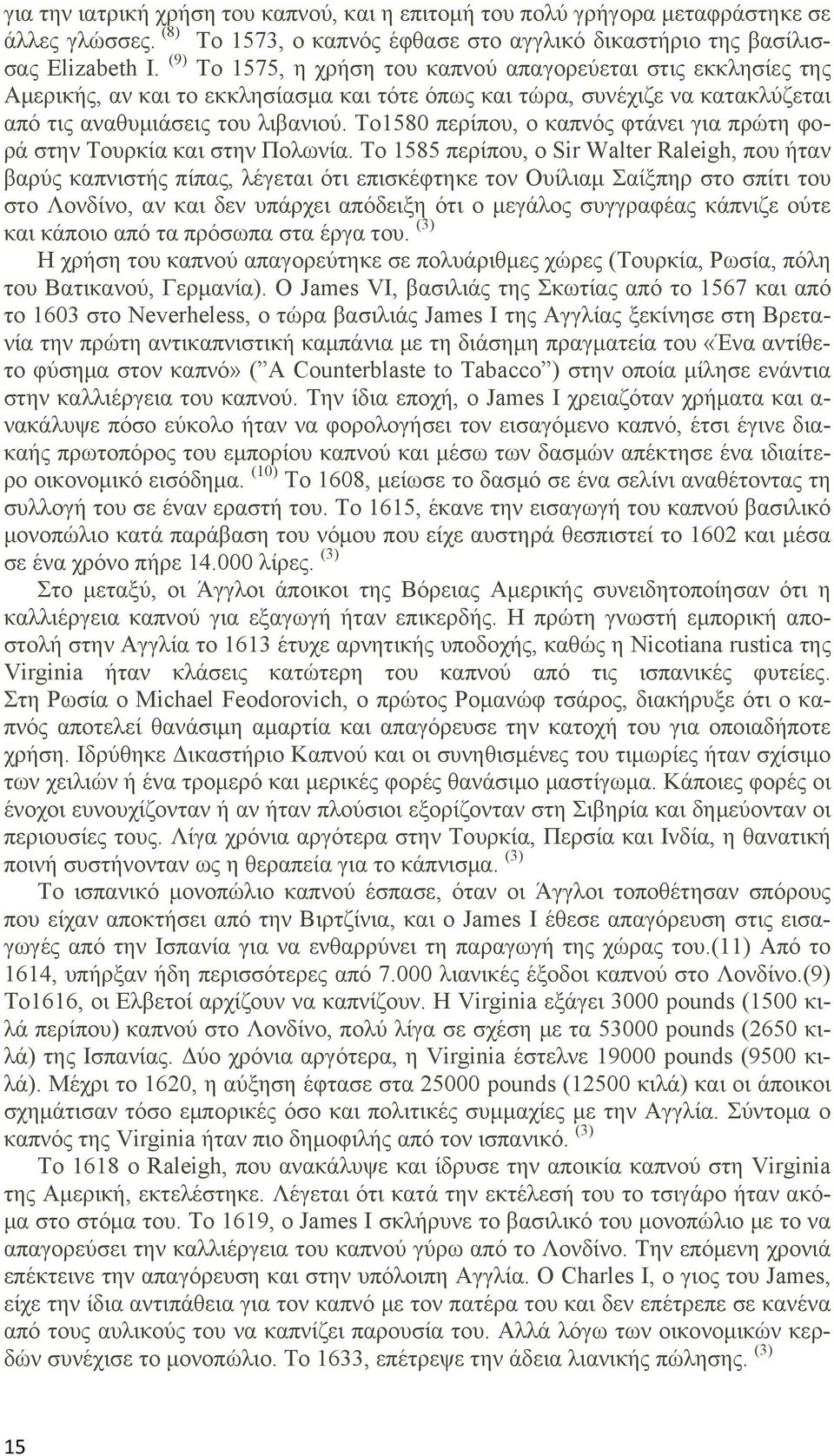 Το1580 περίπου, ο καπνός φτάνει για πρώτη φορά στην Τουρκία και στην Πολωνία.