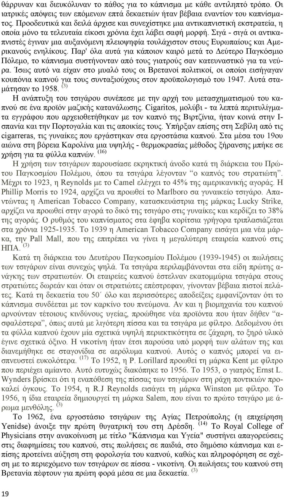 Σιγά - σιγά οι αντικαπνιστές έγιναν μια αυξανόμενη πλειοψηφία τουλάχιστον στους Ευρωπαίους και Αμερικανούς ενηλίκους.