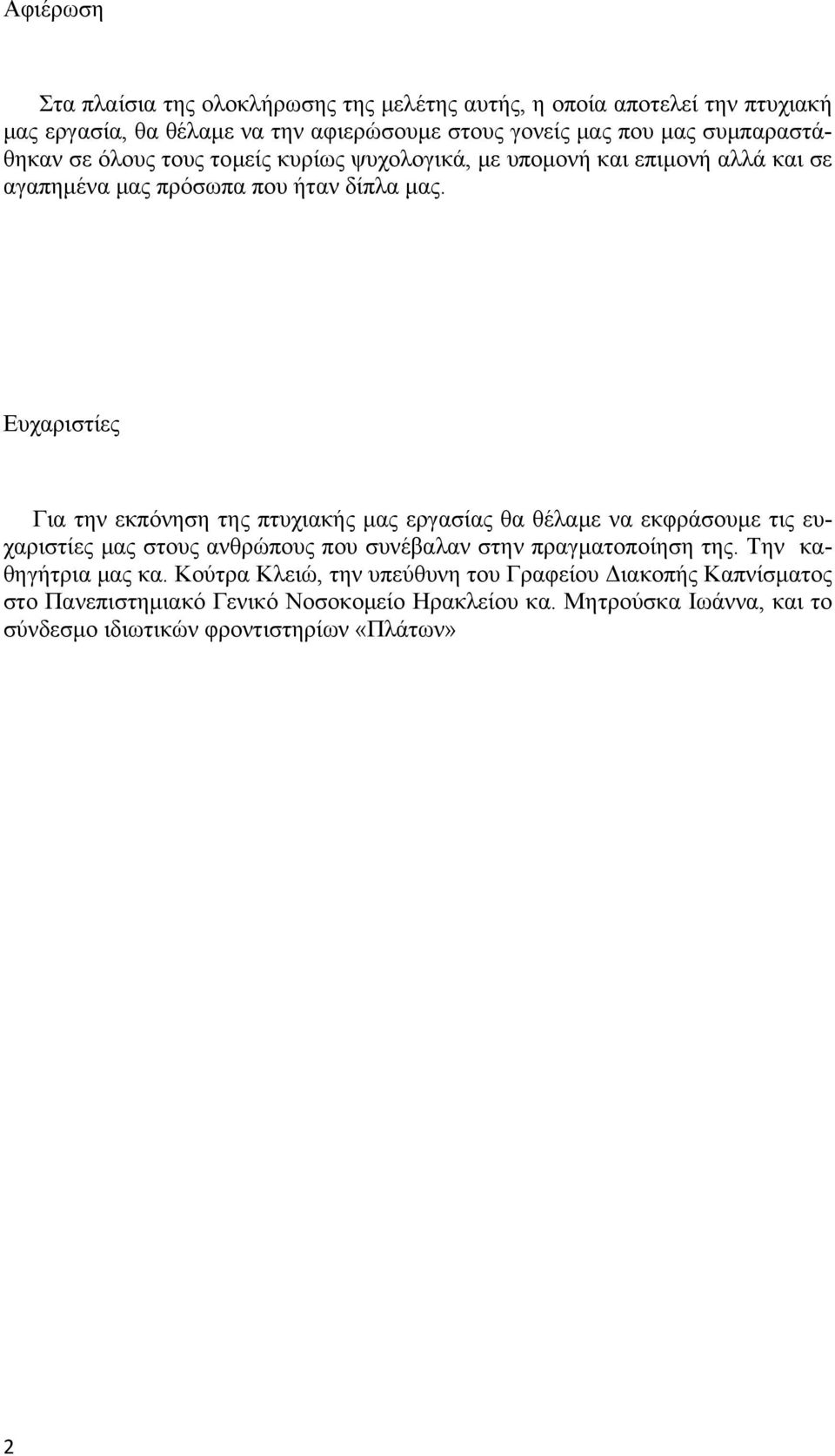 Ευχαριστίες Για την εκπόνηση της πτυχιακής μας εργασίας θα θέλαμε να εκφράσουμε τις ευχαριστίες μας στους ανθρώπους που συνέβαλαν στην πραγματοποίηση της.